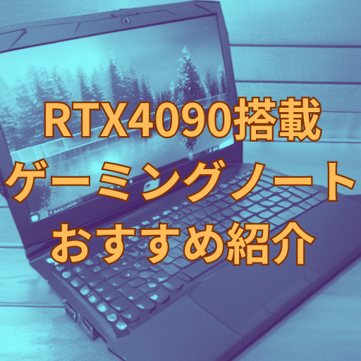 RTX4090搭載ゲーミングノートPCおすすめの画像